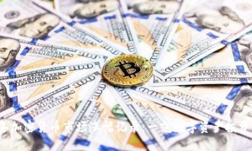 2023年加密货币市场涨幅记录：一窥数字资产投资的未来