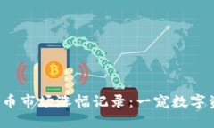 2023年加密货币市场涨幅记