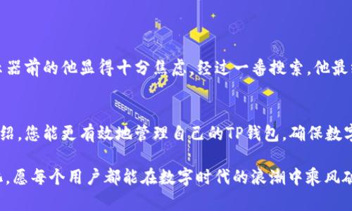 如何查看TP钱包的使用期限，确保您的数字资产安全

TP钱包, 数字资产, 区块链, 数字钱包/guanjianci

引言
随着区块链技术的发展，数字钱包逐渐成为现代资产管理的重要工具。其中，TP钱包凭借其安全性和用户友好的界面赢得了众多用户的青睐。但许多用户在使用过程中常常忽略了钱包的使用期限。本文将为您详细介绍如何查看TP钱包的使用期，帮助您更好地管理您的数字资产，避免资产风险。

何为TP钱包的使用期限？
在深入探讨如何查看TP钱包的使用期限之前，首先我们需要理解“使用期限”的含义。TP钱包的使用期限可以理解为它的有效使用期，通常与软件更新、账户安全性及用户活跃度等因素有关。定期检查使用期限不仅能保障您的数字资产安全，还能帮助您及时更新策略，适应快速变化的市场环境。

如何查看TP钱包的使用期限？
要查看TP钱包的使用期限，您可以通过以下几个步骤进行操作：
ol
    listrong第一步：打开TP钱包应用/strong 
        在您的手机上找到并点击TP钱包的图标，进入应用界面。若未安装，请先从官方渠道下载并安装。
    /li
    listrong第二步：登录您的账户/strong
        输入您的用户名和密码，或者使用指纹、面部识别等方式快速登录。
    /li
    listrong第三步：进入设置/strong
        在主界面的右上角，通常会有一个“设置”图标，点击进入。很多用户在这里可以找到相关的安全设置和账户信息。
    /li
    listrong第四步：查看钱包版本/strong
        在设置页面中，您可以找到“关于TP钱包”或“钱包信息”的选项，点击查看当前版本信息和更新日期。
    /li
    listrong第五步：注册信息的查询/strong
        如果您有注册信息，通常在账户信息中也会显示钱包的注册时间及有效期等信息。
    /li
/ol

定期检查和更新的必要性
定期检查TP钱包的使用期限非常重要。想象一下，阳光透过窗帘洒在桌子上，您端坐在椅子上，认真核对着数字资产的使用状态。数字资产如同现实中的财富，稍不留神就可能面临风险。您可能会遇到软件未及时更新引发的安全隐患，或者由于使用期限过期导致无法正常交易。

常见问题解答
h4Q1: 如果我的TP钱包提示使用期已过，应该怎么办？/h4
A1: 请立即备份您的资金信息，并尝试更新钱包。若无法更新，考虑与TP钱包的客服团队取得联系，寻求技术支持。

h4Q2: TP钱包的使用期限会影响我的资产安全吗？/h4
A2: 是的，使用期限过期可能会导致安全性问题，及时检查与更新可以大大降低风险。

h4Q3: 如何保证我的钱包信息安全？/h4
A3: 建议您定期更换密码，开启双重验证，并定期查看账户活动，保持警惕是保护您数字资产的关键。

个人故事：数字资产管理的真实体验
前不久，我的朋友小李在一次交易中，因没有及时查看TP钱包的使用期限，意外发现他的资产无法进行转账。阳光洒在他忙碌的办公桌上，显示器前的他显得十分焦虑。经过一番搜索，他最终找到了解决方案，意识到定期检查使用期限的重要性。通过这次事件，他开始养成定期检查钱包的习惯，并成功避免了更多潜在的资产风险。

总结
随着数字资产的不断普及，TP钱包成为了越来越多人的选择。了解和查看钱包的使用期限，是每位用户都应该重视的环节。希望通过本文的介绍，您能更有效地管理自己的TP钱包，确保数字资产的安全与顺利交易。记住：安全第一，定期检查，让我们共同开创更安全的数字资产时代。

在现代经济的大潮中，只有保持对技术的敏感，对信息更新的快速反应，才能更好地守护我们的财富。未来，数字资产的管理方式将更加多样化，愿每个用户都能在数字时代的浪潮中乘风破浪，乘舟前行。