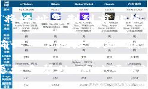 要找到TP钱包的TRC地址，可以按照以下步骤进行：

1. **打开TP钱包**：首先，在你的手机上打开TP钱包应用程序。如果你还没有下载，可以在应用商店中搜索“TP钱包”并下载。

2. **登录账户**：输入你的账户信息，进行登录。如果你是第一次使用，可以按照提示创建新钱包。

3. **选择TRC20网络**：在钱包首页，通常会显示你的当前资产和可用的不同区块链网络。找到并选择TRC20（即波场网络）。

4. **查看地址**：进入TRC20的部分后，你会看到一个“接收”或“收款”的选项，点击它。此时通常会显示你的TRC20地址，通常以“T”开头。这就是你的TRC地址。

5. **复制地址**：在显示的TRC地址旁会有一个复制按钮，点击即可将地址复制到剪贴板，方便进行转账。

6. **确认地址**：在向该地址转账前，最好再以其他方式（如截图）确认一下地址的正确性，以防出错。

以上就是找到TP钱包中TRC地址的步骤。如果你还有其他问题或需要更多帮助，随时可以询问！