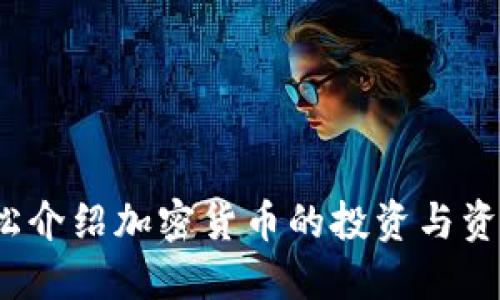 如何轻松介绍加密货币的投资与资金运作？