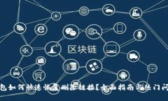 : TP钱包如何快速恢复删除