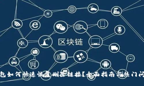 : TP钱包如何快速恢复删除链接？全面指南与热门问题解答