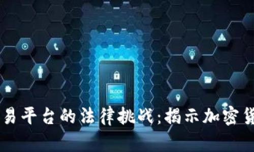 美国指控加密货币交易平台的法律挑战：揭示加密货币的风险与未来展望