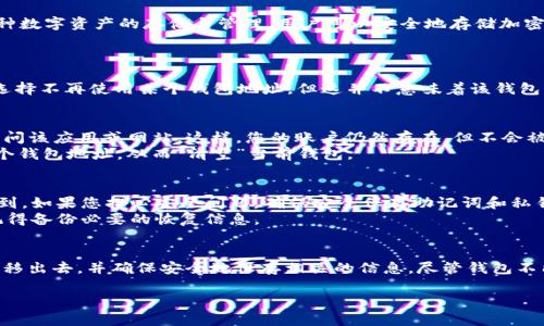关于TP钱包的关闭与否，以下是一些相关信息和解答，希望能帮助到您：

### TP钱包简介
TP钱包（TP Wallet）是一款去中心化的区块链钱包，支持多种数字资产的存储与管理。用户可以安全地存储加密货币，进行交易，甚至参与去中心化金融（DeFi）项目。

### TP钱包的关闭功能
1. **钱包关闭的概念**：
   钱包本身并不存在传统意义上的“关闭”机制。用户可以选择不再使用某个钱包地址，但这并不意味着该钱包的数字资产会被删除或关闭。

2. **如何停止使用TP钱包**：
   - **不再访问**：如果您不再想使用TP钱包，只需停止访问该应用或网站。这样，您的账户仍然存在，但不会被活跃使用。
   - **转移资产**：可以将钱包中的所有资产转移到另一个钱包地址，从而“清空”当前钱包。

3. **安全考虑**：
   - 一旦您的钱包恢复访问，所有之前的资产依然可以找到。如果您担心安全问题，确保安全保存助记词和私钥。
   - 如果您使用手机应用，您可以选择卸载该应用，但请记得备份必要的恢复信息。

### 小结
如果您想彻底停止使用TP钱包，最好的方式是将所有资产转移出去，并确保安全地保存相关的信息。尽管钱包不能像常规应用那样完全“关闭”，您可以选择不再访问或使用。

如果您对TP钱包还有其他问题，欢迎继续提问！