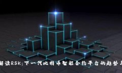 深入解读RSK：下一代比特