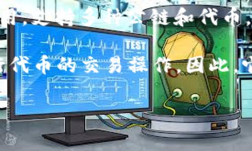 TP（Token Pocket）通常指的是一种数字货币钱包，而不是交易所。Token Pocket 是一个多链的钱包应用，支持多种公链和代币，用户可以通过它进行代币的存储、转账和管理。它的特点是方便用户在手机或电脑上进行数字资产管理。

然而，需要注意的是，TP不仅仅是一个冷钱包的功能，用户也可以通过它访问去中心化交易所（DEX），进行代币的交易操作。因此，它是一个集成了多种功能的数字钱包平台。

如果你对TP的具体功能及用法有兴趣，我可以进一步提供详细信息。