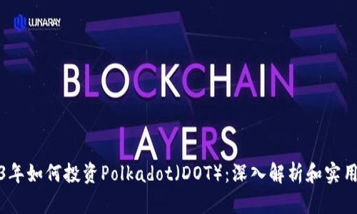 2023年如何投资Polkadot（DOT）：深入解析和实用策略