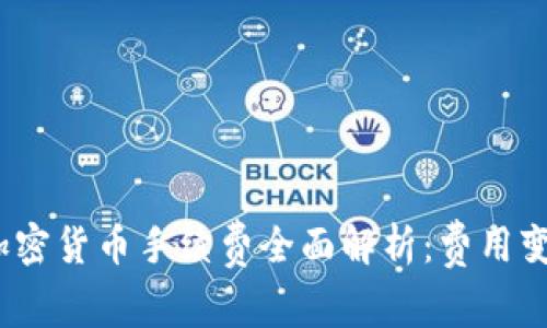 2023年印度加密货币手续费全面解析：费用变化及投资策略