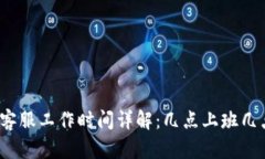 TP钱包客服工作时间详解：