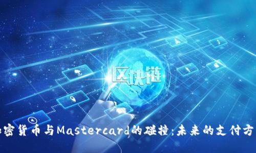 加密货币与Mastercard的碰撞：未来的支付方式
