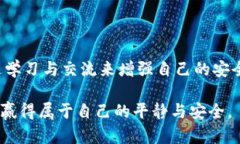   应对朋友盗窃加密货币的