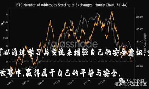   应对朋友盗窃加密货币的最佳方案：保护你的虚拟财富 / 

 guanjianci 朋友, 盗窃, 加密货币, 保护 /guanjianci 

一、引言：加密货币时代的信任危机
随着区块链技术的发展与加密货币的兴起，越来越多的人开始投资和使用这些新兴的虚拟资产。然而，当信任的裂痕出现在最亲密的朋友之间，情况便会变得复杂而危险。盗窃加密货币不仅仅是金钱的损失，更是一段友谊的考验。在这个充满挑战的新时代，保护我们的虚拟财富显得尤为重要。

二、遭遇盗窃的真实故事
在一个阳光明媚的午后，我的朋友小李向我倾诉他的烦恼。阳光洒在老旧木桌上，给这场谈话增添了几分温馨。小李是个对技术充满热情的年轻人，几个月前他通过一些投资成功积累了一些比特币。没想到，他信任的一位老友却趁机盗取了他的全部资产。
小李描述的场景让我感同身受。他和那位朋友在一起吃饭时，偶尔聊到加密货币的投资理念。在小李放松警惕时，那位朋友利用小李的信任，获得了他的私钥，最终将小李的比特币转走，留下了无尽的悔恨与痛苦。小李在这个过程中不仅失去了金钱，更对友情产生了深深的怀疑。

三、盗窃的方式：如何防范
不同于传统盗窃，加密货币的盗窃往往是在网络空间中悄无声息地发生的。以下是一些盗窃常见的手法以及如何有效防范。

h41. 社交工程攻击/h4
许多盗贼利用社交工程技术，从受害者那里获取敏感信息。保护好自己的私人信息至关重要，不随意透露账户信息和私钥。

h42. 伪装成可信的人士/h4
有人可能会伪装成你信任的朋友请求帮助，实际上却是窃取者。要谨慎识别信息来源，即使是熟人请求，也要认真核实真伪。

h43. 不安全的存储方式/h4
使用不安全的钱包或储存设备可能导致资产被盗。使用硬件钱包是保护加密货币资产的一个有效方法。此外，定期更换密码，并启用双重身份验证。

四、盗窃后如何处理？
如果不幸遭遇盗窃，应该立即采取行动以减少损失和保护自己的权益。

h41. 立即停止使用受到侵害的设备和钱包/h4
这是防止进一步损失的重要步骤。要迅速关闭与盗窃相关的账户和设备，避免数据被进一步获取。

h42. 寻找专业帮助/h4
专业的区块链安全专家能够帮助你判断被盗情况并提出合理建议。同时，与法律机构联系，了解是否能够追索损失。

h43. 记录证据/h4
保留所有与盗窃相关的证据，包括交易记录和通讯记录，以便于后续的法律追索。

五、重建你的加密资产与信任
经历盗窃后，重建信任与虚拟财富是一项挑战，但也是成长的机会。

h41. 教育自己/h4
通过学习安全知识，提升自身的防范意识，减少未来受骗的机会。参加线上线下的讲座和讨论，与其他投资者交流经验。

h42. 选择可靠的合作伙伴/h4
在进行投资或交易时，尽量选择信誉高的平台和合作者，避免与新手或陌生人进行金钱往来。建立长期的信任关系，但也要保持警惕。

h43. 定期审计自己的投资/h4
定期对自己的数字资产进行审计，了解资产变化，确保没有被侵犯。保持警觉，随时关注市场和朋友的变化。

六、预防未来的盗窃
未来能够有效预防盗窃，关键在于心中有数，并采取适当的措施来保护自己的加密资产。

h41. 使用多重钱包/h4
将资产分散存储在多个钱包中，即使一个钱包被盗，损失也将被控制在最小范围之内。

h42. 定期更新安全措施/h4
随着技术的不断进步，安全手段也需要不断更新。定期评估和更新自己的安全设置，确保最优状态。

h43. 建立信任的友谊/h4
与朋友们讨论安全问题，共同学习保护措施，团结起来抵御不法分子的侵犯。一同面对风险能够增强彼此的信任感和责任感。

七、结论：面对变化中的虚拟财富，追求安全与信任
面对加密货币的风险和潜在盗窃，不仅需要技术上的防范，更需要人与人之间的信任与支持。即使在遭遇信任危机后，依旧可以通过学习与交流来增强自己的安全意识，重建与朋友的关系，走向新的开始。保护加密财富的旅程，也正是自我成长的过程。

面对未来，我们仍然要心怀希望。无论是朋友还是财富，都需要我们用心去呵护。只有这样，我们才能在这个充满挑战的数字世界中，赢得属于自己的平静与安全。