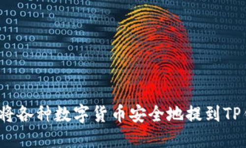 如何将各种数字货币安全地提到TP钱包？