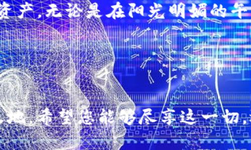 bianhua如何在TP钱包中绑定银行卡？/bianhua

TP钱包, 绑定银行卡, 数字钱包, 加密货币/guanjianci

引言
在数字货币和虚拟资产不断普及的今天，TP钱包作为一个安全、便捷的数字钱包平台，受到了越来越多用户的青睐。无论是购买加密货币，还是进行资产管理，绑定银行卡都是非常重要的一步。然而，对于很多新用户来说，如何在TP钱包中成功绑定银行卡仍然是一个困惑的问题。接下来，我们将详细介绍这一过程，并结合实际场景，使您能够轻松上手，享受数字钱包带来的便利。

步骤一：下载与安装TP钱包
首先，在绑定银行卡之前，您需要确保您的手机上已安装TP钱包应用。您可以前往应用商店或TP官网，搜索“TP钱包”进行下载和安装。
例如，阳光透过窗帘洒在桌子上，您坐在温暖的阳光下，打开手机，轻松找到TP钱包，几分钟内便可完成安装。随着手机屏幕的点亮，您迫不及待想要探索这个充满可能性的数字世界。

步骤二：注册与登录账户
安装完成后，打开TP钱包应用。您会看到一个简洁而直观的界面，如果您是新用户，可以选择注册账户，按照提示输入手机号码和验证码。完成注册后，请使用您所注册的账号登录。
在挂着小灯泡的桌子旁，您低头专注地输入信息，神情既期待又兴奋。那一刻，您知道，未来的交易将更加轻松。

步骤三：进入绑定银行卡界面
登录成功后，您将会看到TP钱包的主界面。在底部导航栏中，找到“资产”选项，点击进入。在资产页面中，您会看到“银行卡绑定”的选项，点击进入绑定页面。
如同随手翻开一本书，您在此刻似乎感受到未来金融的智能与便捷。屏幕上简洁的设计，仿佛在向您展示着未知的旅程。

步骤四：填写银行卡信息
在银行卡绑定页面，您需要输入银行卡号、开户行、持卡人姓名及其他必要信息。请仔细检查，确保信息无误。
当您手指轻轻在屏幕上滑动时，仿佛整个世界都安静下来，只有键盘的音效与您心跳的节奏。而这个过程中的认真，更像是您对未来每一笔交易的承诺。

步骤五：身份验证
填完银行卡信息后，TP钱包会要求您进行身份验证。这一步骤可能会发送验证码到您的手机，您只需按照提示操作即可。
正当您等待验证码的到来，窗外微风轻轻拂动着树叶，仿佛在为您加油打气。此时，无论多久，您都怀着期待的心情，静待确认。

步骤六：绑定成功
当身份验证通过后，您便会收到系统提示，银行卡成功绑定。您可以在资产页面查看已绑定的银行卡信息，确认无误后，即可开始进行资金转入或购买加密货币等操作。
在这一瞬间，仿佛感受到一缕耀眼的光芒，您知道这不仅是银行卡的简单绑定，更是一扇通往未来数字金融的门。

常见问题解答
在绑定银行卡过程中，许多用户会遇到一些常见问题。以下是一些解答：

h41. 为什么绑定银行卡失败？/h4
绑定银行卡可能会因信息填写错误、银行卡状态异常等原因导致失败。请确保您输入的信息完全正确且银行卡在有效使用状态。

h42. 可以绑定多张银行卡吗？/h4
根据平台政策，通常情况下您只能绑定一张主卡。如果需要更换银行卡，可以先解绑之前的银行卡再添加新卡。

h43. 如何解绑银行卡？/h4
在账户设置页面找到“银行卡管理”选项，选择需要解绑的银行卡，按照提示完成解绑操作。

结语
在TP钱包中绑定银行卡的流程相对简单，而成功绑定后，您将享受到更加便捷的交易体验。随着智慧金融的快速发展，TP钱包将成为您的最佳伙伴，帮助您轻松管理您的数字资产。无论是在阳光明媚的午后，还是在星空下的凉爽晚上，只要打开TP钱包，您的金融未来尽在掌握。

通过本文的分享，希望能帮助您顺利完成银行卡绑定，迈出数字资产管理的重要一步。下次交易时，请牢牢记住，每一次点击都将是您数字资产历程中的一笔珍贵记录。

后记
在互联网快速发展的今天，拥有一款安全、便捷的数字钱包像是为生活加上了一道防火墙。TP钱包的出现，正是为了让每个用户在数字金融的海洋中找到属于自己的那一片天地。希望您能够尽享这一切，迎接更加美好的数字生活。