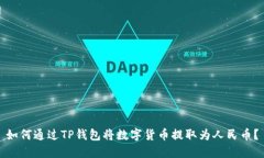 如何通过TP钱包将数字货币