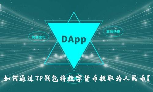 如何通过TP钱包将数字货币提取为人民币？