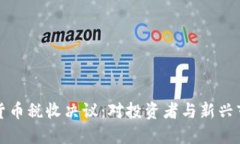 美国加密货币税收决议：