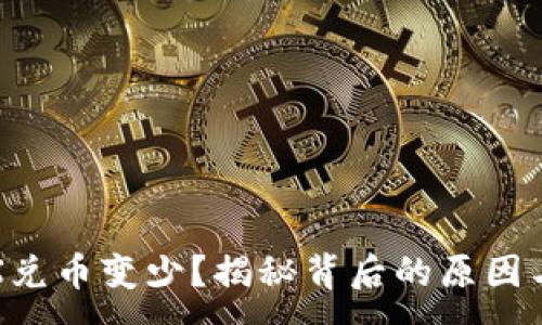 :
TP钱包TRX兑币变少？揭秘背后的原因与解决方案