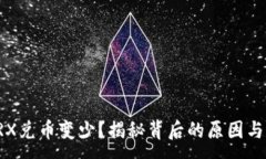 :TP钱包TRX兑币变少？揭秘