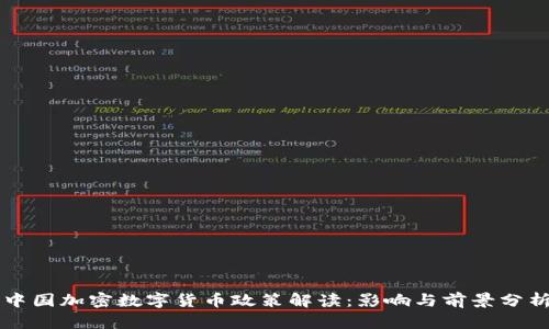 中国加密数字货币政策解读：影响与前景分析