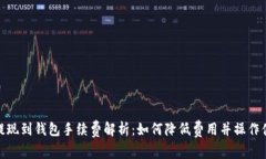 TP提现到钱包手续费解析：