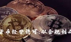 如何获取加密货币经营许