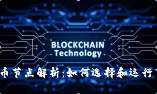 2023年加密货币节点解析：如何选择和运行节点以获得收益