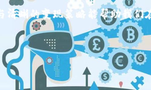    如何将TP钱包中的阿贝尔（ABR）变现？掌握这些实用技巧，让你的加密资产增值！  / 

 guanjianci  TP钱包, 阿贝尔, 变现, 加密资产  /guanjianci 

---

引言
在区块链和加密货币越来越普及的今天，许多人开始关注如何将自己的加密资产进行有效的管理与变现。其中，TP钱包中的阿贝尔（ABR）作为一种新兴的数字资产，也引起了投资者的兴趣。那么，阿贝尔到底是什么？又该如何安全、有效地进行变现呢？本文将深入探讨这一问题，并为您提供详尽的实用指南。

阿贝尔（ABR）是什么？
阿贝尔（ABR）是一种基于区块链技术的加密货币，它具备去中心化、可追溯性以及安全性等特点。随着区块链技术的发展，阿贝尔在数字货币市场中的地位逐渐上升，吸引了越来越多的投资者的关注。在TP钱包中，用户可以方便地存储、管理和交易阿贝尔，从而实现资产的增值。

TP钱包的主要功能
TP钱包是一款多功能的加密货币钱包，旨在为用户提供安全、快捷的资产管理体验。它支持多种数字资产的存储和交易，其中包括阿贝尔。TP钱包的主要功能包括：
ul
  li安全存储：TP钱包采用高等级的加密技术，确保用户资产的安全。/li
  li资产管理：支持多种数字资产的管理，便于用户随时查看持有的资产。/li
  li交易平台：用户可以在TP钱包内直接进行数字资产的交易，提升了交易的便捷性。/li
  li去中心化交易：提供去中心化交易功能，用户可以在不依赖中心化平台的情况下进行交易。/li
/ul

为何要将阿贝尔变现？
众所周知，很多人在持有加密资产的同时，都会考虑其变现的问题。为何要将阿贝尔变现呢？以下是几个主要原因：
ul
  li流动性需求：当市场波动剧烈时，持有现金可以让投资者随时应对市场变动。/li
  li资产配置：及时变现可以帮助投资者资产配置，分散风险。/li
  li实际需求：生活中有时需要资金，变现阿贝尔可以满足这些消费需求。/li
/ul

阿贝尔的变现方式
将阿贝尔顺利变现，可以采用以下几种方式：

h41. 通过交易所进行变现/h4
交易所是最常见的变现渠道。用户可以将手中的阿贝尔转入交易所，选择合适的时机进行买卖。以下是具体步骤：
ol
  li选择交易所：目前市面上有不少交易所支持阿贝尔交易，用户可根据实际需求选择合适的交易平台。/li
  li注册账户：在交易所注册账户后，完成身份验证，确保账户安全。/li
  li转入阿贝尔：将TP钱包中的阿贝尔充值至交易所账户。/li
  li发布交易：根据市场行情选择卖入或卖出，设置合适的价格，以完成交易。/li
  li提取法定货币：交易完成后，将法定货币提取到自己的银行账户。/li
/ol

h42. 通过P2P交易变现/h4
P2P交易是一种更为灵活且直接的变现方式，用户可以通过平台直接与他人交易阿贝尔。这种方式可以避开中心化交易所的限制，但需要注意交易的安全性。以下是P2P交易的基本流程：
ol
  li寻找交易伙伴：在P2P交易平台上浏览可用的交易广告，主动寻找合适的交易伙伴。/li
  li设定交易条款：与对方商讨交易价格、数量及支付方式，达成一致后进行交易。/li
  li确认交易信息：确保双方信息无误后，进行阿贝尔的转账。/li
  li确认到账：在收到支付后，确认款项到账，完成交易。/li
/ol

h43. 利用加密资产借贷平台变现/h4
一些加密资产借贷平台允许用户以阿贝尔作为抵押品来借入法定货币。这种方式适合暂时需要资金但又不想出售阿贝尔的用户。具体步骤如下：
ol
  li选择借贷平台：在市场上选择一家正规且信誉良好的加密资产借贷平台。/li
  li注册账户并完成验证：为了保护资金安全，用户需要完成身份验证。/li
  li抵押阿贝尔：按照平台规定，将阿贝尔作为抵押物抵押，获取相应的法定货币。/li
  li还款清算：在贷款到期时，返还法定货币并取回阿贝尔。/li
/ol

变现过程中需要注意的事项
在变现阿贝尔的过程中，有几个重要因素需要特别关注：
ul
  li市场行情：时刻关注加密市场的行情波动，选择合适的时机进行变现，避免损失。/li
  li安全性：在选择交易平台时，务必确保其安全性与信誉，避免造成资产损失。/li
  li手续费：了解交易所或平台的手续费，确保变现后的收益符合预期。/li
  li法律合规：要遵循当地相关法规，确保在合法的情况下进行交易与变现。/li
/ul

常见问题解答
h41. 阿贝尔交易是否安全？/h4
在正规平台进行交易时，阿贝尔的交易是相对安全的，但用户需自行评估潜在风险，包括市场风险、平台风险等。

h42. 如何选择合适的交易所？/h4
可以根据市场口碑、交易量、用户反馈等指标进行选择，确保证安全与效率。

h43. 变现后资金多久能到账？/h4
一般情况下，交易完成后法定货币在1-5个工作日内到账，具体情况需参考各交易所的规定。

总结
将TP钱包中的阿贝尔变现并不复杂，只要掌握合理的方法和技巧，就能有效实现资产的增值和自由流动。市场虽波动，但理性的投资行为与清晰的变现策略能帮助我们在变化中稳步前行。希望每位投资者在探索阿贝尔变现的过程中，都能实现自己的资产目标，迎接更加美好的财富未来。

--- 

以上是关于TP钱包的阿贝尔如何变现的详细指南。希望能帮助到您！