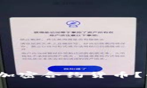 如何在2024年投资加密合约货币？全面解析与实用指南