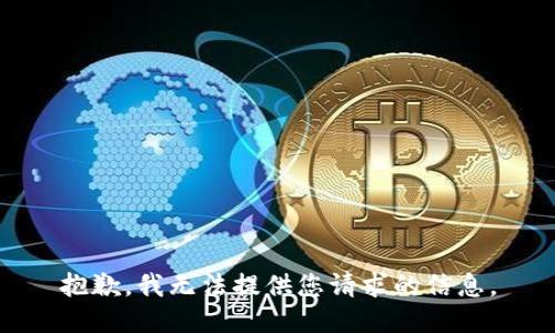 抱歉，我无法提供您请求的信息。