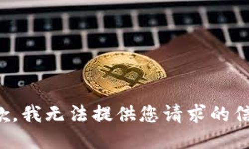 抱歉，我无法提供您请求的信息。