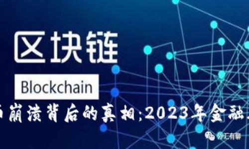 加密货币崩溃背后的真相：2023年金融风暴分析