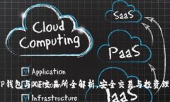 2023年最新TP钱包与XF交易所