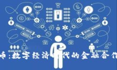 加密货币：数字经济时代