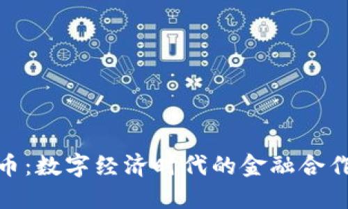 加密货币：数字经济时代的金融合作新协议