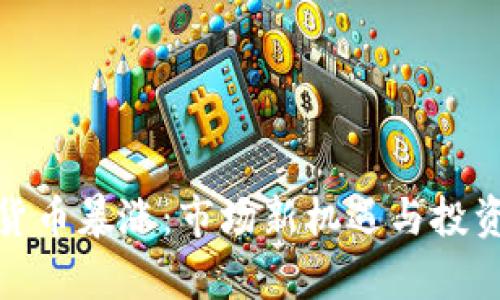 欧盟加密货币暴涨：市场新机遇与投资风险并存