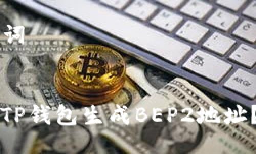 ### 与关键词
如何安全使用TP钱包生成BEP2地址?新手必读指南