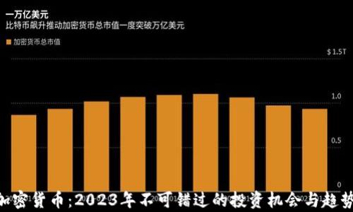 
AFC加密货币：2023年不可错过的投资机会与趋势分析