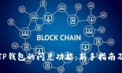 如何使用TP钱包的闪兑功能