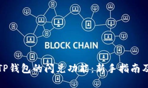 如何使用TP钱包的闪兑功能：新手指南及实用技巧