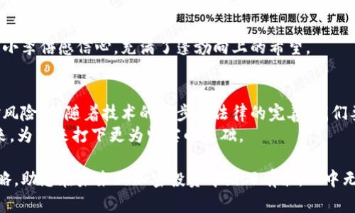   2023年加密货币税务指南：如何合法申报你的数字资产 / 

 guanjianci 加密货币, 纳税, 2023, 数字资产 /guanjianci 

导言
随着加密货币的迅速普及，越来越多的人开始投资比特币、以太坊等数字资产。然而，这些虚拟货币的交易和投资同样涉及到税务问题。在2023年，对加密货币的税务处理将会更加严格，那么我们该如何在这样的环境中合法地申报我们的数字资产呢？本文将提供详尽的指南，帮助您了解加密货币的税务义务及应对策略。

加密货币的定义与基本知识
加密货币是一种使用密码学实现的数字或虚拟货币，基于区块链技术。与传统货币相比，加密货币具有去中心化、不可篡改和匿名交易等特性。近年来，越来越多的人开始投资这些数字资产，然而，伴随而来的税务问题也日益突出。
例如，阳光透过窗户洒在书桌上，桌上的移动硬盘闪烁着微弱的光。小李正坐在桌前，研究着加密货币的相关知识。他愈发意识到，自己在进行这些投资时有关税务的知识极其有限。

加密货币的税务分类
在税务上，加密货币可以被视为财产，而非货币。根据不同国家的法律，税务处理方式有所不同。在美国，形成损益的交易（例如买入、卖出、交换或使用加密货币进行购买）需要进行资本利得税报税。
想象一下，一个阳光明媚的下午，小李和他的朋友们围坐在咖啡馆，咖啡的香气四溢。小李向他们解释加密货币的资本利得税如何运作：如果他以低价购入比特币，后在高价卖出，那么这之间的差额便是他的资本利得。而这个利得是需要按规定缴纳税款的。

不同类型的交易及其税务影响
1. **买入加密货币**： 在大多数情况下，单纯的买入是不会产生税务义务的。然而，记录买入的价格和日期是非常重要的，便于以后计算资本利得。
2. **卖出加密货币**： 卖出或交换加密货币时，便会产生税务责任，需要根据卖出时的价格与买入时进行对比，计算出资本利得。
3. **使用加密货币消费**： 当使用加密货币购买商品或服务时，同样会产生资本利得。如果购买时的价格高于购买时的价格，需申报相应的税务。
这样的税务知识让小李倍感重要，他发誓要提前做好准备，以免将来面临不必要的麻烦。

如何申报加密货币的税务
加密货币税务申报有几个重要步骤，确保您能准确无误地进行税务处理。
1. **记录交易记录**： 记录所有加密货币的交易是非常关键的。建议使用一些专门的工具和软件来追踪这些交易，比如CoinTracker或Koinly。
2. **计算资本利得**： 根据买入价和卖出价计算资本利得。这可以通过调用交易平台的历史数据进行。
3. **填写税务表格**： 将计算得出的结果填入相关的税务表格中。例如，美国的Form 8949和Schedule D。
4. **咨询专业人士**： 在不确定的情况下，建议向专业的税务顾问咨询，确保申报无误。
在图书馆的一个阳光明媚的下午，小李决定找一位税务专家进行咨询。他了解到，咨询的费用虽然有些高，但避免了未来可能的麻烦。

加密货币税务常见误区
1. **认为加密货币交易不需要报税**： 部分用户认为以加密货币作为交易工具不需要申报，但实际上，任何交易都可能产生税务责任。
2. **小额交易不需申报**： 即使是小额交易，也应如实申报，便于提供准确的税务记录。
3. **假设所有国家的税务规定一致**： 各国对加密货币的税务规定不同，需要结合个人所在国的法律法规进行申报。
这时，小李在网络上查询到一些反面的案例，让他觉得无比警惕。他意识到，了解这些误区很有必要，能够为自己省去许多不必要的麻烦。

未来的税务制度变革
越来越多的国家开始关注加密货币的税务政策。预计在未来几年，将会有更多的法规和政策出台。了解这些趋势，有助于投资者更好地适应未来的税务环境。
想象一下，小李与一群志同道合的朋友们一起参加一场关于加密货币的论坛。他们一起探讨未来加密税务可能带来的变化，激动的气氛让小李倍感信心，充满了蓬勃向上的希望。

结论
加密货币的投资带来了巨大的机遇与挑战，尤其是在税务问题上。了解这些税务责任并制定周密的计划，能够帮助投资者合法合规地应对风险。伴随着技术的进步和法律的完善，我们要时刻保持关注，灵活应对未来的变化。
小李在咖啡馆的窗前，看着窗外的阳光洒在车水马龙的街道上，内心充满了未来的期待。他在投资加密货币的同时，也把税务知识重视起来，为未来打下更为坚实的基础。

无论您是加密货币的新手还是经验丰富的投资者，了解税务问题都是成功路上的重要一步。希望本文的指导能为您提供实用的信息和策略，助您在未来的加密投资中游刃有余，心中无忧。