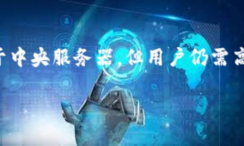 TP钱包是一种去中心化钱包，主要用于管理各种区块链资产，包括数字货币和代币。作为去中心化的产品，TP钱包本身不依赖中央服务器，而是基于区块链技术，允许用户直接控制自己的私钥和资产。

以下是对TP钱包的一些详细信息：

### TP钱包的特点

1. **去中心化**：
    - TP钱包不依赖于中央服务器，用户的资产和私钥完全由自己控制，这降低了被黑客攻击的风险。

2. **支持多种资产**：
    - TP钱包支持多种区块链资产，用户可以轻松管理不同的加密货币和代币。

3. **用户友好界面**：
    - TP钱包提供直观的用户界面，使得新手用户也能轻松上手。

4. **安全性**：
    - 采用多层安全保护措施，包括助记词、密码保护等，保障用户资产的安全。

5. **备份与恢复功能**：
    - 用户可以通过助记词备份钱包，并在需要时方便地进行恢复。

### 如何使用TP钱包

1. **下载与安装**：
    - 用户可以在TP钱包的官方网站或各大应用商店下载并安装。

2. **创建钱包**：
    - 安装完成后，用户可以选择创建新钱包，并设置相关的安全措施。

3. **导入钱包**：
    - 如果用户已经有其他钱包，可以通过助记词或者私钥将其导入TP钱包中。

4. **资产管理**：
    - 用户可以随时查看自己持有的各类数字资产，以及进行充值、兑换等操作。

### 注意事项

- **私钥安全**：
    - 由于TP钱包是去中心化的，用户必须妥善保存自己的私钥，避免因丢失或被盗导致资产损失。

- **网络安全**：
    - 在使用TP钱包时，应确保连接安全的网络，避免在不安全的公共Wi-Fi下进行交易。

### 结论

TP钱包作为一种去中心化的加密货币管理工具，提供了便捷、安全的资产管理方式。虽然其不依赖于中央服务器，但用户仍需高度重视自身的安全防范措施。从而确保在数字资产管理中，用户可以安全、高效地进行交易和投资。

希望以上信息能够满足你的需求。如果你还有其他问题，欢迎继续提问！