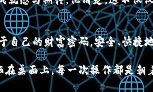   如何提现TP钱包的总资产？一文看懂！ / 

 guanjianci TP钱包, 数字资产, 提现, 加密货币 /guanjianci 

前言：数字资产的崛起
在如今这个信息爆炸的时代，数字货币已经成为投资市场中不可或缺的一部分。随着区块链技术的发展，越来越多的人开始接触并投资于数字资产，而TP钱包则是众多选择中的一颗明珠。TP钱包以其安全性和用户友好的界面，吸引了大量用户。然而，无论是新手还是老手，了解如何将钱包中的总资产提现都显得尤为重要。本文将带领你详细解析如何在TP钱包中进行提现操作。

一、了解TP钱包的基本功能
TP钱包不仅支持多种数字货币资产的储存与交易，还提供了丰富的功能，如资产管理、交易记录查询和实时行情更新等。想象一下，当你打开钱包应用，阳光透过窗帘洒在你的手机屏幕上，清晰显示出各种数字货币的涨跌幅，你能够轻松地查看自己资产状况。而这正是TP钱包所带来的便捷。

二、总资产的概念
在提现之前，我们需要明确“总资产”的概念。TP钱包的总资产是指用户在钱包中所持有的所有数字货币的总和。在这个数字经济时代，总资产不仅是一个数字，更是你智慧投资的体现。在阳光好的午后，或许你在咖啡馆里，手捧一杯香气扑鼻的咖啡，回顾自己的交易记录，这份总资产的变化背后是你对市场的敏锐洞察。

三、提现的准备工作
在进行提现操作之前，确保你的TP钱包已经完成身份验证。这通常需要提供一些个人信息和身份证明。这一步是确保你资产安全的重要环节。想象一下，坐在窗边的你，温暖的阳光洒在你的身上，确保自己的信息安全，是多么重要。而在进行提现之前，还需要确保你的钱包中有足够的数字资产，并了解你选择提现到哪个平台。

四、如何进行提现操作
提现的具体操作步骤如下：
ol
    listrong打开TP钱包，登录你的账户/strong。点击界面上的“资产管理”选项，进入资产总览页面。/li
    listrong选择要提现的数字货币/strong。在资产管理页面中，可以看到各种数字货币的详细信息，选择你所需提现的币种。/li
    listrong点击“提现”按钮/strong。系统会跳转到提现界面，输入你要提现的金额，确保你所输入的金额在可提现范围内。/li
    listrong输入提现地址/strong。这一步尤为重要，确保你输入的是正确的提款钱包地址。如果地址错误，可能导致资产丢失。在阳光透过窗户，照亮桌面的那一刻，确认地址的重要性愈发明显。/li
    listrong选择提现手续费/strong。不同的提现方式可能会有不同的手续费，建议选择最合适的方式以减少损失。/li
    listrong最后确认信息，然后提交提现申请/strong。在这里，再次确认提现金额、地址以及手续费等信息，一旦确认无误，点击“提交”按钮即可。/li
/ol

五、注意事项
提现后一般会有处理时间，在此期间请耐心等待。同时，注意以下几点：
ul
    li请确保你的TP钱包是最新版，更新可以避免很多常见问题。/li
    li保持备份你的钱包信息，防止遗失。/li
    li关注网络安全，确保在安全的环境下进行操作。/li
/ul

六、实际提现的用户故事
小李是一个刚刚入门数字货币投资的新手，几个月以来他通过TP钱包逐渐积累了一定的数字资产。在一个阳光明媚的周末，他决定将一部分资产提现，计划用于购买心仪已久的相机。在他的操作过程中，他仔细核对每一步，从提现地址到金额，一次次确认，确保这个过程顺利无误。
小李打印了提现的详细指南，并在窗边认真地对照着。随着他点击“提交”按钮，他感觉到一丝紧张，但更多的是期待。在短暂的等待后，他收到了提现成功的消息，内心充满了成就感与期待。他清楚，这不仅仅是金钱的流动，更是他投资与管理能力的体现。

七、总结
TP钱包的使用能够有效帮助用户管理和提现自己的数字资产。通过本文的详细指导，你是否已经对如何提现有了更清晰的认知？希望每一位用户都能够在TP钱包中，找到属于自己的财富密码，安全、快捷地完成资金的流动。在这个数字货币飞速发展的时代，冷静判断和理智操作将是你立足市场的基石。

无论你是在面对不断波动的市场，还是在等待资产提现的过程中，保持一份冷静与耐心，将帮助你更好地管理自己的投资，走在数字经济的前沿。当你再次打开TP钱包，阳光洒在桌面上，每一次操作都是朝着未来迈出的坚定步伐。