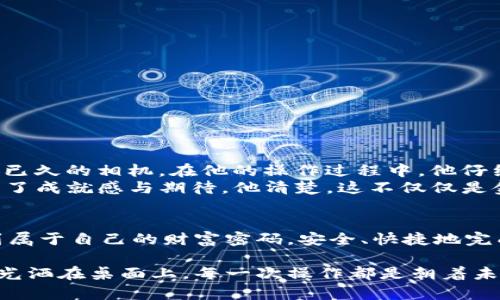   如何提现TP钱包的总资产？一文看懂！ / 

 guanjianci TP钱包, 数字资产, 提现, 加密货币 /guanjianci 

前言：数字资产的崛起
在如今这个信息爆炸的时代，数字货币已经成为投资市场中不可或缺的一部分。随着区块链技术的发展，越来越多的人开始接触并投资于数字资产，而TP钱包则是众多选择中的一颗明珠。TP钱包以其安全性和用户友好的界面，吸引了大量用户。然而，无论是新手还是老手，了解如何将钱包中的总资产提现都显得尤为重要。本文将带领你详细解析如何在TP钱包中进行提现操作。

一、了解TP钱包的基本功能
TP钱包不仅支持多种数字货币资产的储存与交易，还提供了丰富的功能，如资产管理、交易记录查询和实时行情更新等。想象一下，当你打开钱包应用，阳光透过窗帘洒在你的手机屏幕上，清晰显示出各种数字货币的涨跌幅，你能够轻松地查看自己资产状况。而这正是TP钱包所带来的便捷。

二、总资产的概念
在提现之前，我们需要明确“总资产”的概念。TP钱包的总资产是指用户在钱包中所持有的所有数字货币的总和。在这个数字经济时代，总资产不仅是一个数字，更是你智慧投资的体现。在阳光好的午后，或许你在咖啡馆里，手捧一杯香气扑鼻的咖啡，回顾自己的交易记录，这份总资产的变化背后是你对市场的敏锐洞察。

三、提现的准备工作
在进行提现操作之前，确保你的TP钱包已经完成身份验证。这通常需要提供一些个人信息和身份证明。这一步是确保你资产安全的重要环节。想象一下，坐在窗边的你，温暖的阳光洒在你的身上，确保自己的信息安全，是多么重要。而在进行提现之前，还需要确保你的钱包中有足够的数字资产，并了解你选择提现到哪个平台。

四、如何进行提现操作
提现的具体操作步骤如下：
ol
    listrong打开TP钱包，登录你的账户/strong。点击界面上的“资产管理”选项，进入资产总览页面。/li
    listrong选择要提现的数字货币/strong。在资产管理页面中，可以看到各种数字货币的详细信息，选择你所需提现的币种。/li
    listrong点击“提现”按钮/strong。系统会跳转到提现界面，输入你要提现的金额，确保你所输入的金额在可提现范围内。/li
    listrong输入提现地址/strong。这一步尤为重要，确保你输入的是正确的提款钱包地址。如果地址错误，可能导致资产丢失。在阳光透过窗户，照亮桌面的那一刻，确认地址的重要性愈发明显。/li
    listrong选择提现手续费/strong。不同的提现方式可能会有不同的手续费，建议选择最合适的方式以减少损失。/li
    listrong最后确认信息，然后提交提现申请/strong。在这里，再次确认提现金额、地址以及手续费等信息，一旦确认无误，点击“提交”按钮即可。/li
/ol

五、注意事项
提现后一般会有处理时间，在此期间请耐心等待。同时，注意以下几点：
ul
    li请确保你的TP钱包是最新版，更新可以避免很多常见问题。/li
    li保持备份你的钱包信息，防止遗失。/li
    li关注网络安全，确保在安全的环境下进行操作。/li
/ul

六、实际提现的用户故事
小李是一个刚刚入门数字货币投资的新手，几个月以来他通过TP钱包逐渐积累了一定的数字资产。在一个阳光明媚的周末，他决定将一部分资产提现，计划用于购买心仪已久的相机。在他的操作过程中，他仔细核对每一步，从提现地址到金额，一次次确认，确保这个过程顺利无误。
小李打印了提现的详细指南，并在窗边认真地对照着。随着他点击“提交”按钮，他感觉到一丝紧张，但更多的是期待。在短暂的等待后，他收到了提现成功的消息，内心充满了成就感与期待。他清楚，这不仅仅是金钱的流动，更是他投资与管理能力的体现。

七、总结
TP钱包的使用能够有效帮助用户管理和提现自己的数字资产。通过本文的详细指导，你是否已经对如何提现有了更清晰的认知？希望每一位用户都能够在TP钱包中，找到属于自己的财富密码，安全、快捷地完成资金的流动。在这个数字货币飞速发展的时代，冷静判断和理智操作将是你立足市场的基石。

无论你是在面对不断波动的市场，还是在等待资产提现的过程中，保持一份冷静与耐心，将帮助你更好地管理自己的投资，走在数字经济的前沿。当你再次打开TP钱包，阳光洒在桌面上，每一次操作都是朝着未来迈出的坚定步伐。