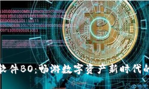 加密货币软件BO：畅游数字资产新时代的必备工具