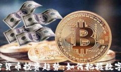 2023年加密货币投资趋势：