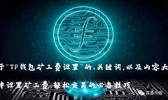 以下是一个关于“TP钱包矿