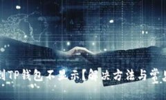 屎币转账到TP钱包不显示？