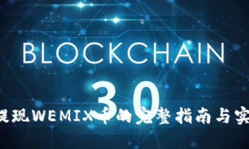 P钱包提现WEMIX币的完整指南与实操技巧